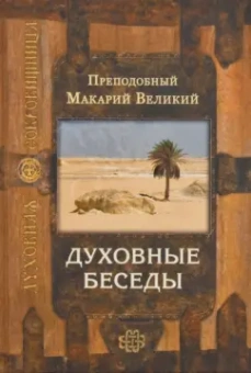 Макарий Преподобный: Духовные беседы