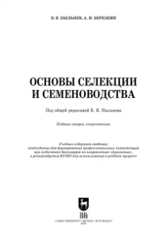 Пыльнев, Березкин: Основы селекции и семеноводства. Учебник