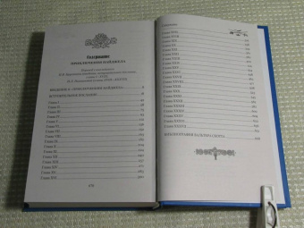 Вальтер Скотт: Приключения Найджела