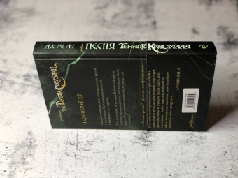 Дж. Ли: Песня Темного кристалла. Книга вторая