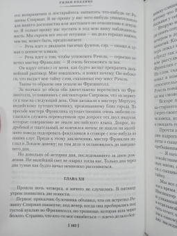 Уилки Коллинз: Лунный камень. Когда опускается ночь
