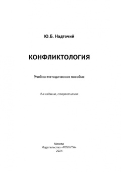 Юлия Надточий: Конфликтология. Учебно-методическое пособие