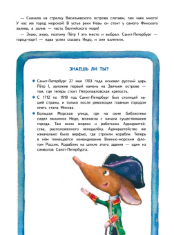 Кристина Кретова: Приключения мышонка Недо в Санкт-Петербурге, или Квест коня Александра Невского
