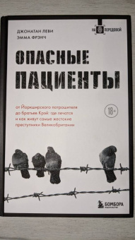 Леви, Френч: Опасные пациенты. От Йоркширского потрошителя до братьев Крэй
