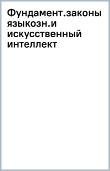 Фундаментальные законы языкознания и искусственный интеллект