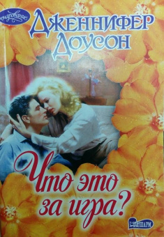 Дженнифер Доусон: Что это за игра?
