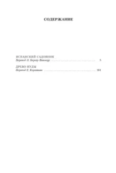 Арчибалд Кронин: Испанский садовник. Древо Иуды