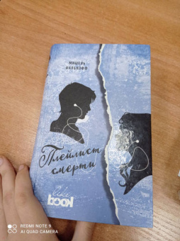 Мишель Фалькофф: Плейлист смерти