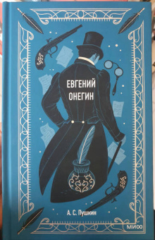 Александр Пушкин: Евгений Онегин