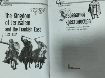 Стивен Рансимен: Завоевания крестоносцев. Королевство Балдуина I