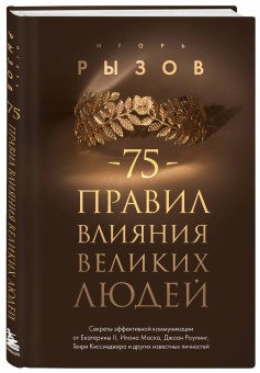 Игорь Рызов: 75 правил влияния великих людей. Секреты эффективной коммуникации