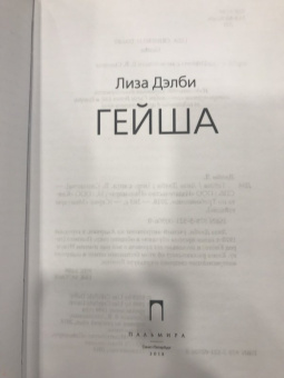 Лиза Дэлби: Гейша