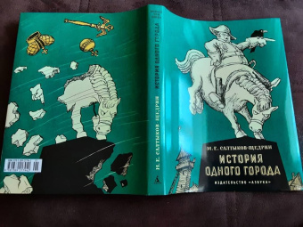 Михаил Салтыков-Щедрин: История одного города