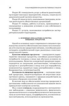 Терещенко, Альшевская: Товароведение и экспертиза продовольственных товаров. Практикум. Учебное пособие для СПО