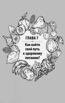 Михаил Советов: Еда по законам природы. Путь к естественному питанию