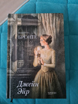 Шарлотта Бронте: Джейн Эйр
