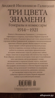 Анджей Иконников-Галицкий: Три цвета знамени. Генералы и комиссары 1914-1921