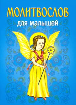 Молитвослов для малышей