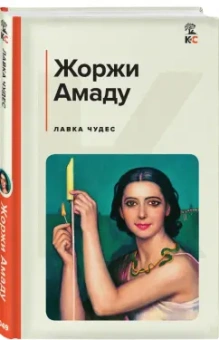 Жоржи Амаду: Лавка чудес