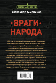 Александр Тамоников: Враги народа