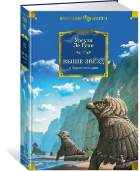 Урсула Ле Гуин: Выше звезд и другие истории
