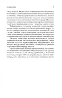 Дмитренко, Сотникова, Черняев: Экологический мониторинг техносферы. Учебное пособие для СПО