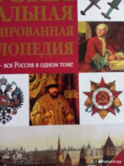Залесский, Секачева, Конева: Россия. Уникальная иллюстрированная энциклопедия