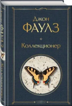 Джон Фаулз: Коллекционер