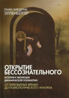 Генри Элленбергер: Открытие бессознательного-1. История и эволюция динамической психиатрии. От первобытных времен