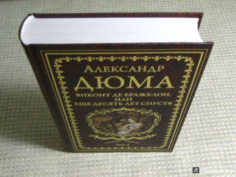 Александр Дюма: Виконт де Бражелон, или Еще десять лет спустя. Том 2