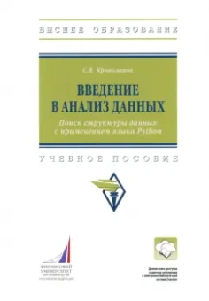 Сергей Криволапов: Введение в анализ данных. Поиск структуры данных с применением языка Python. Учебное пособие