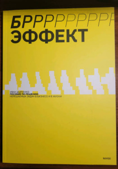 Иван Дьяченко: БРРР!-эффект. Пособие по решению нерешаемых задач в бизнесе и жизни