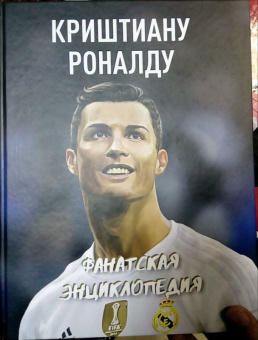 Криштиану Роналду. Фанатская энциклопедия