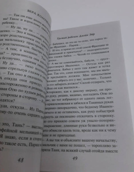 Вера Колочкова: Третий ребенок Джейн Эйр
