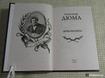 Александр Дюма: Дочь регента
