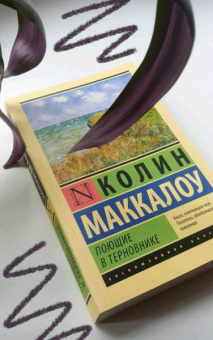 Колин Маккалоу: Поющие в терновнике