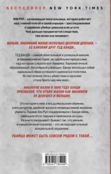Энн Рул: Убийца рядом со мной. Мой друг — серийный маньяк Тед Банди