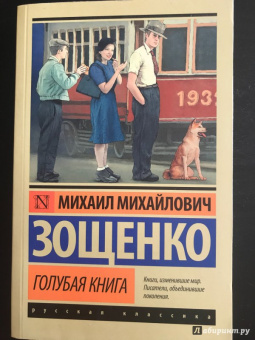 Михаил Зощенко: Голубая книга