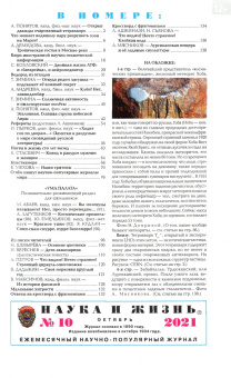 Журнал "Наука и жизнь" № 10. 2021