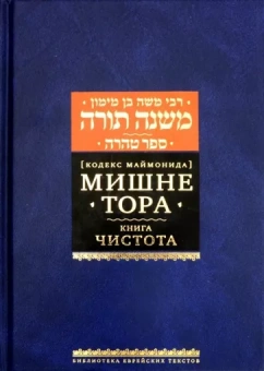 Рабби Моше бен Маймон: Мишне Тора [Кодекс Маймонида]. Книга Чистота