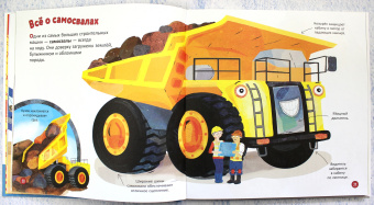 Эми Джонсон: Машины. Моя первая энциклопедия