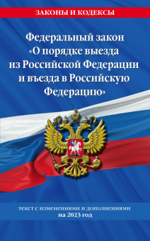 Федеральный Закон О порядке выезда из Российской Федерации и въезда в Российскую Федерацию. 2023