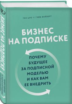 Цуо, Вайзерт: Бизнес на подписке. Почему будущее за подписной моделью и как вам ее внедрить