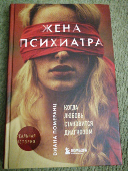 Диана Померанц: Жена психиатра