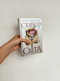 Мара Вульф: Египетские хроники. Скипетр света