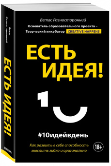Ветас Разносторонний: Есть идея! Как развить в себе способность мыслить гибко и оригинально