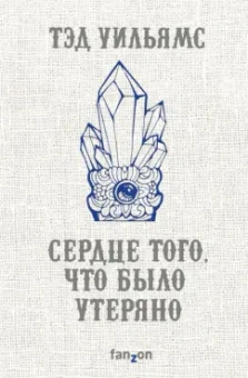 Тэд Уильямс: Сердце того, что было утеряно