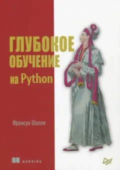 Франсуа Шолле: Глубокое обучение на Python