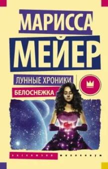 Марисса Мейер: Лунные хроники. Белоснежка
