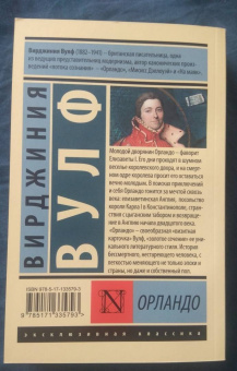 Вирджиния Вулф: Орландо